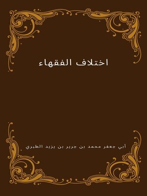 cover image of اختلاف الفقهاء